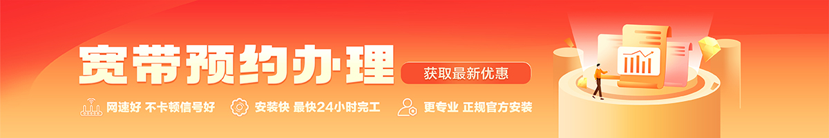 福山宽带办理安装 福山宽带在线办理入口
